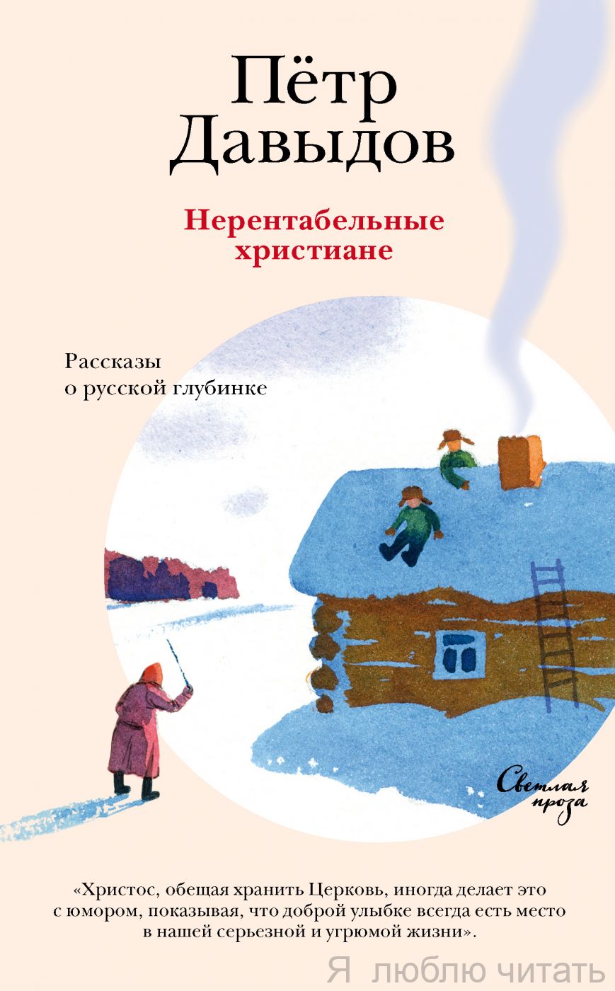 Нерентабельные христиане