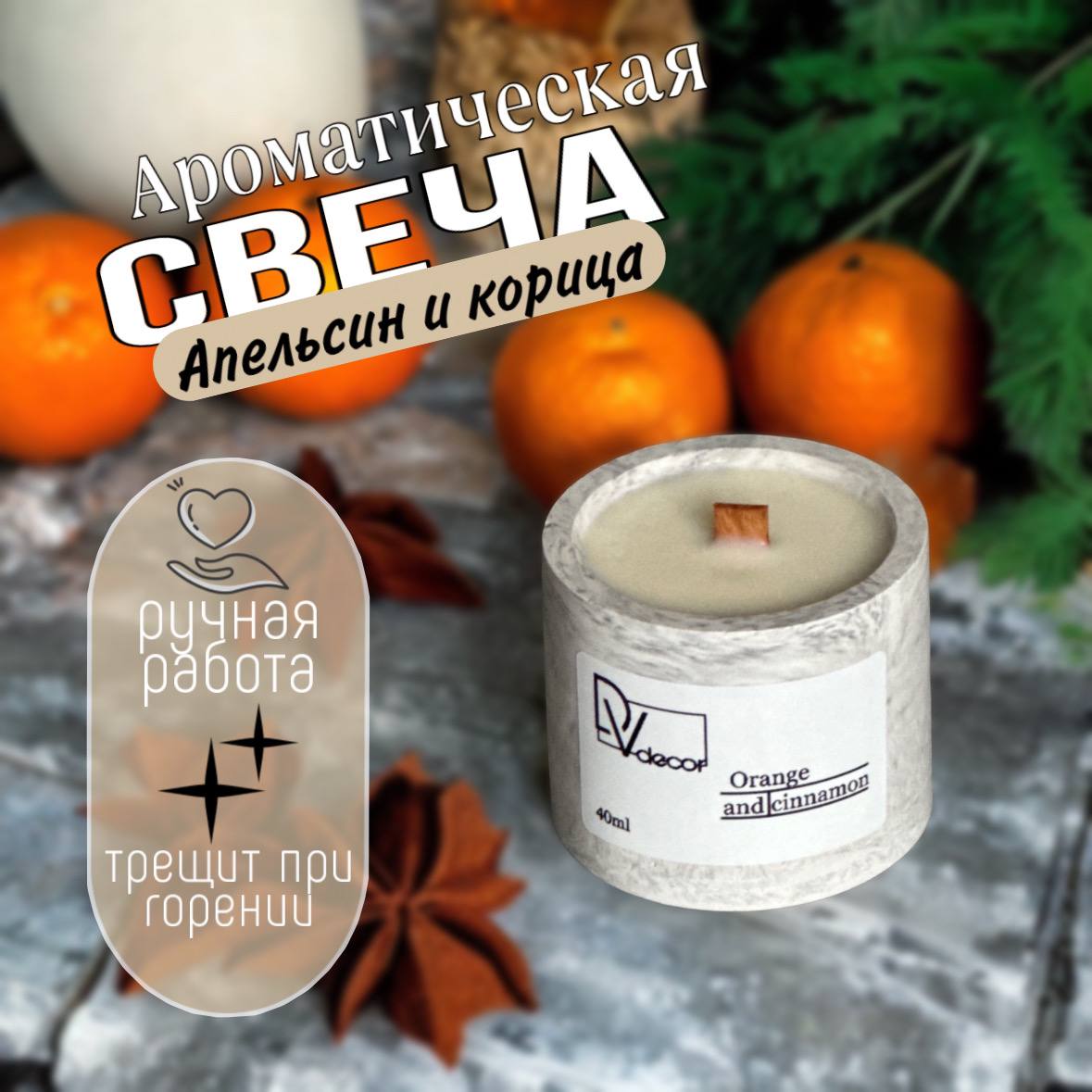 Ароматическая свеча «Апельсин и корица»