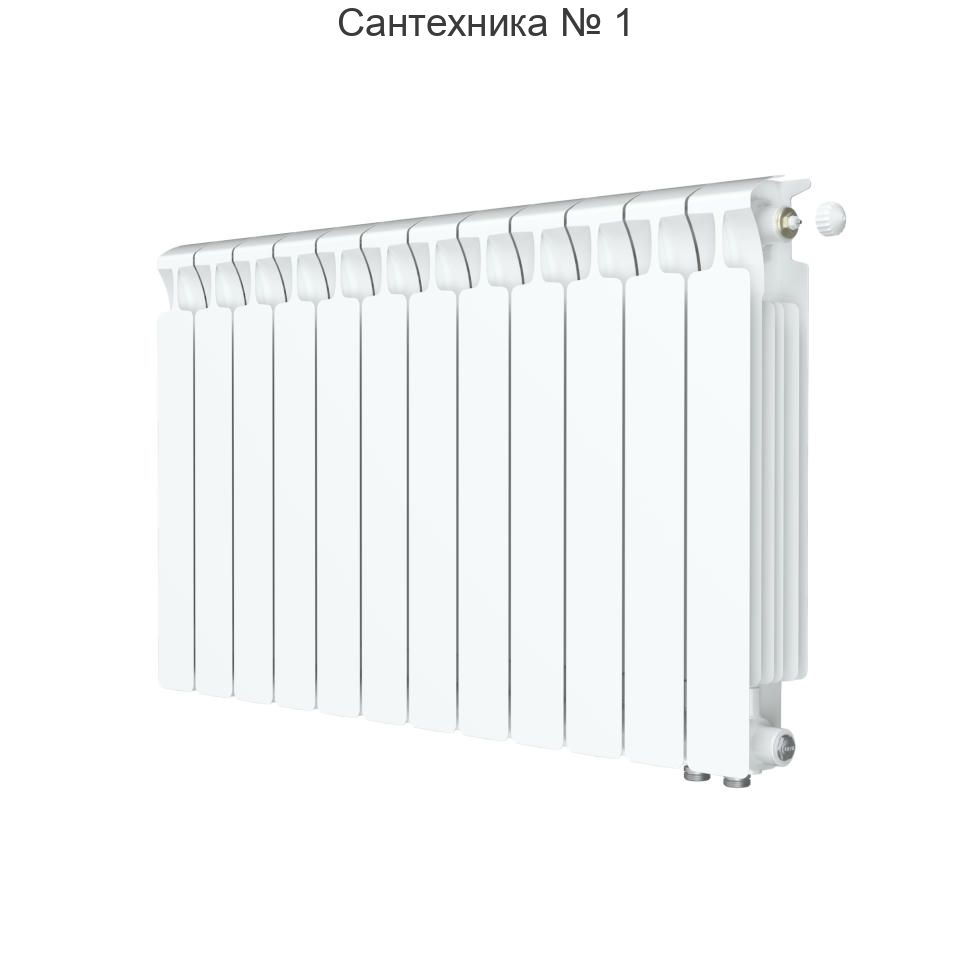 Радиатор биметаллический RIFAR MONOLIT VENTIL 500 12 секций, нижнее правое подключение (белый RAL 9016)