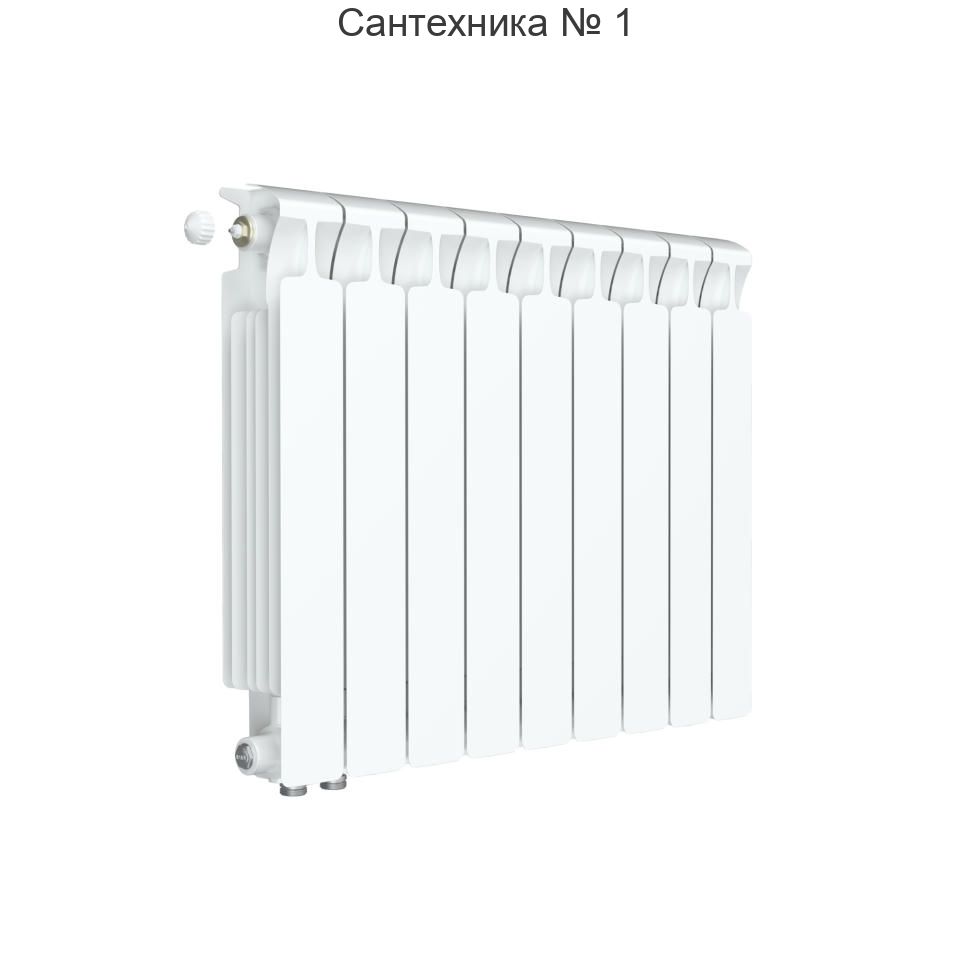 Радиатор биметаллический RIFAR MONOLIT VENTIL 500 9 секций, нижнее левое подключение (белый RAL 9016)