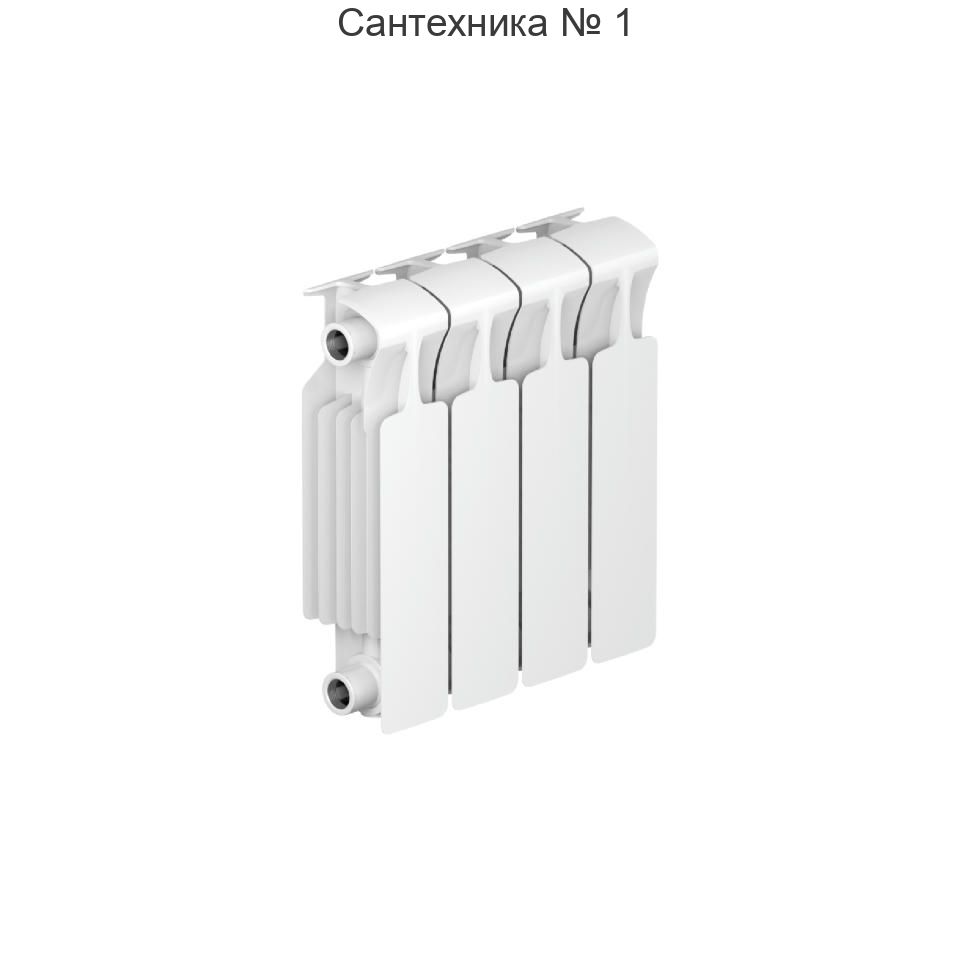 Радиатор биметаллический RIFAR MONOLIT 300 4 секции, боковое подключение (белый RAL 9016)