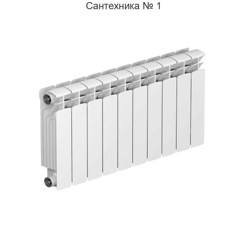 Радиатор биметаллический RIFAR BASE 350 10 секций, боковое подключение (белый RAL 9016)