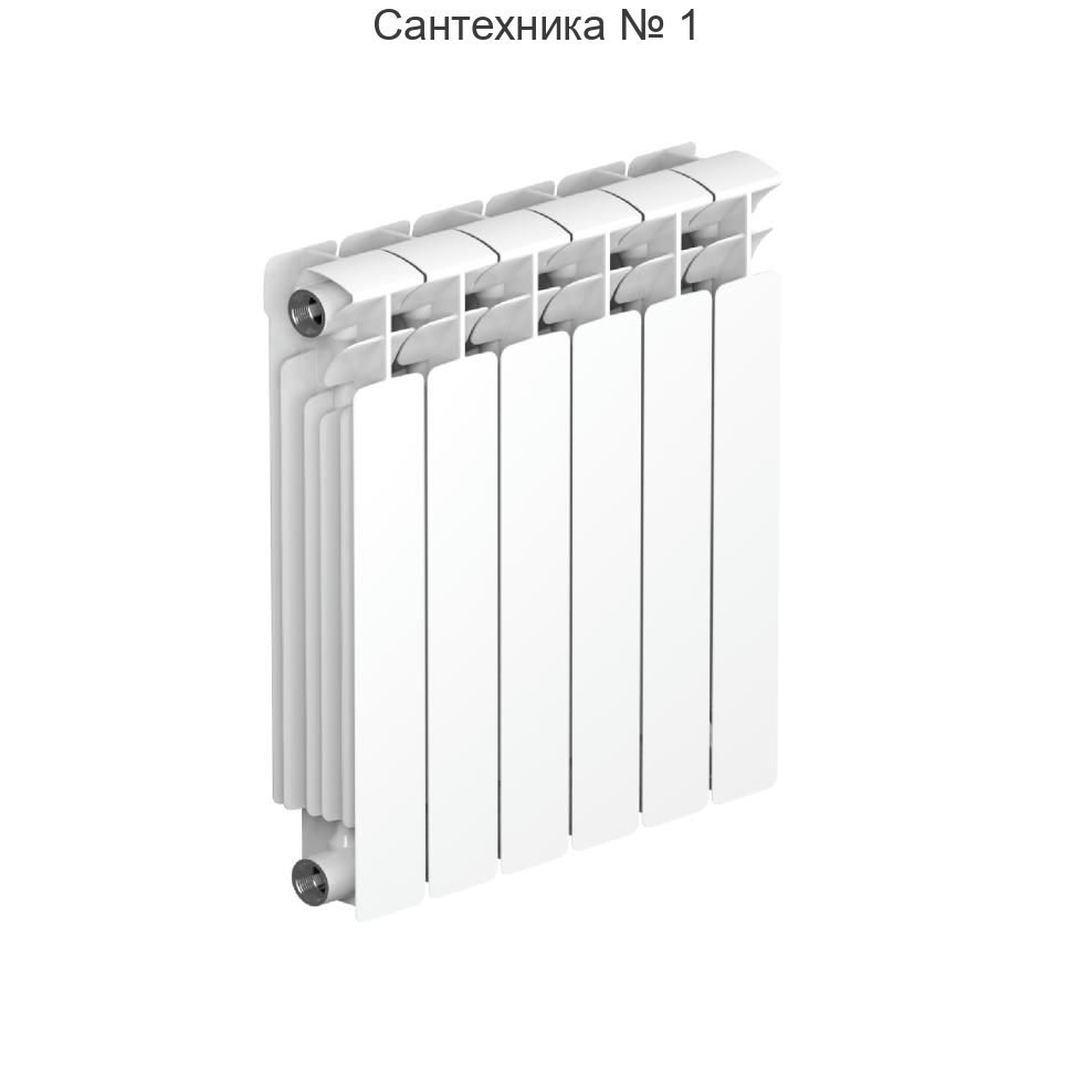 Радиатор биметаллический RIFAR BASE 500 6 секций, боковое подключение (белый RAL 9016)