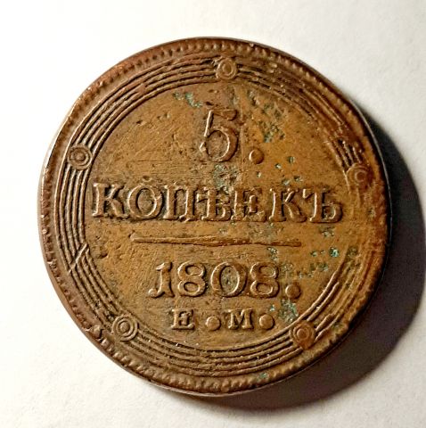 5 копеек 1808 ЕМ Редкий Орел RR