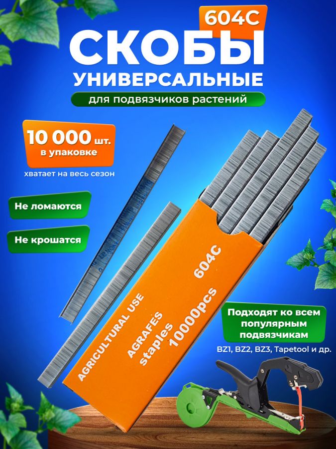 Скобы для тапенера универсальные 604С , упаковка 10000 шт