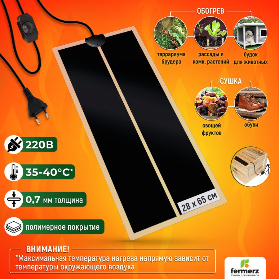 Коврик греющий 35 Ватт 28 x 65 см для подогрева террариумов, рассады, сушки обуви, овощей