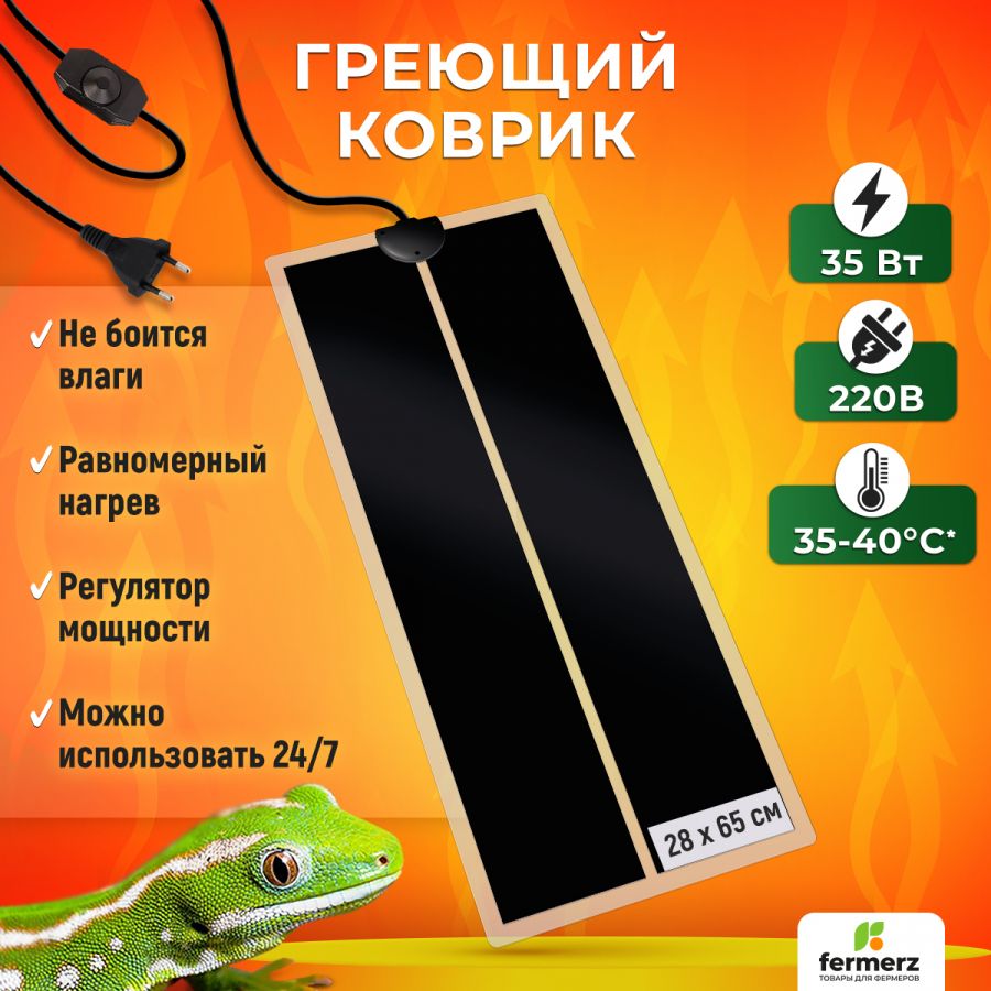 Коврик греющий 35 Ватт 28 x 65 см для подогрева террариумов, рассады, сушки обуви, овощей