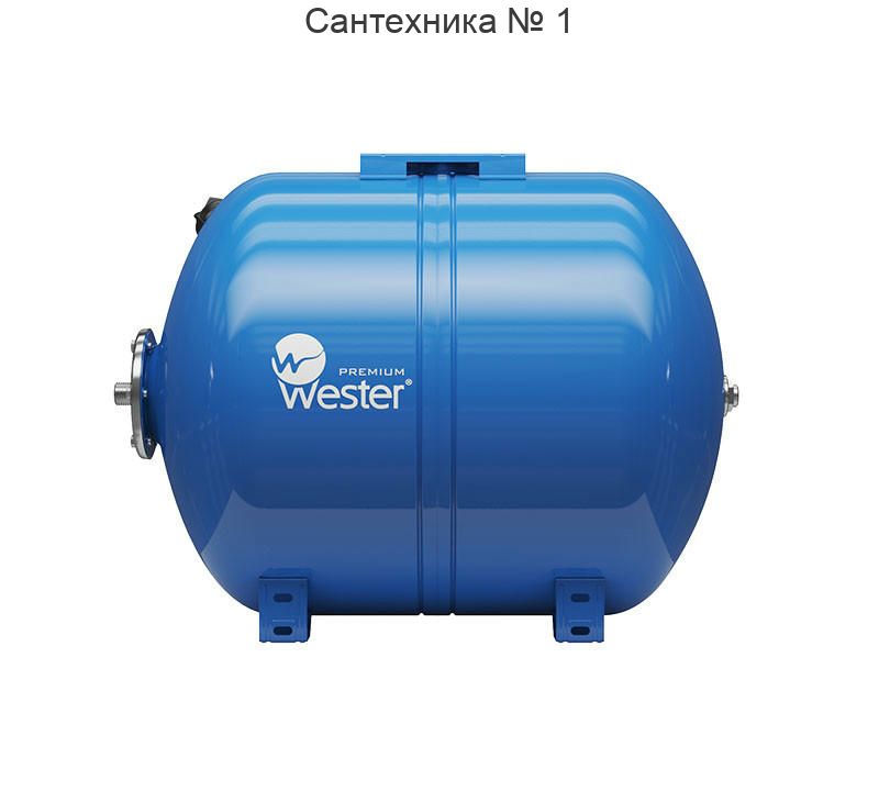 Бак мембранный для водоснабжения WAO 100, горизонтальный, контрфланец из нержавеющей стали Wester Premium