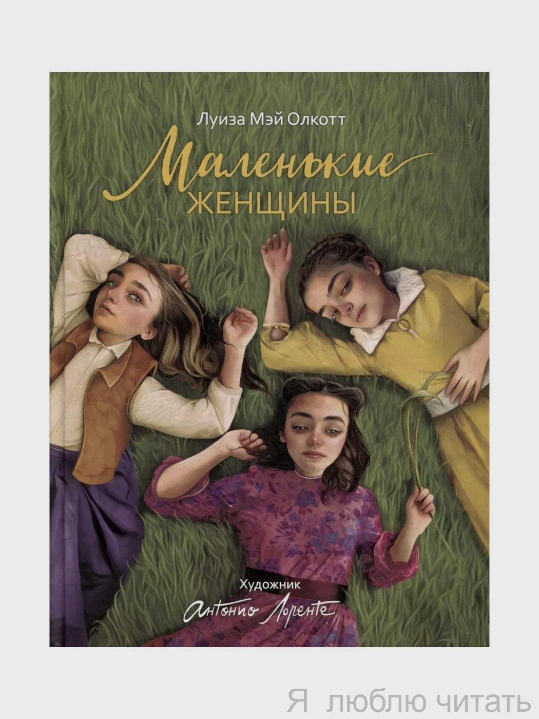 Маленькие женщины