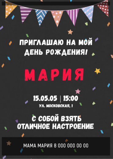 Приглашение на ДР PT-36400