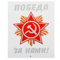 Термонаклейка звезда «Победа за нами», в наборе 20 шт.