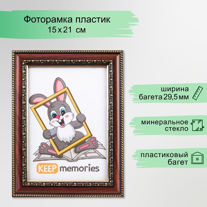 Фоторамка для фото 15?21 см Keep memories, Lila, пластик, миндаль