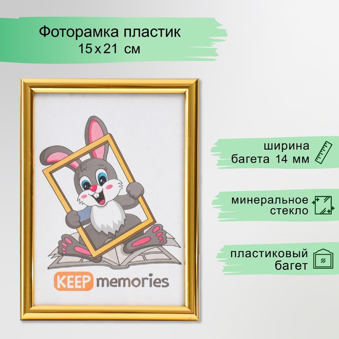 Фоторамка для фото 15?21 см Keep memories, Emma, пластик, золото