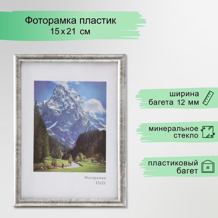 Фоторамка для фото 15?21 см Keep memories «Радуга», пластик, сталь, (стекло)