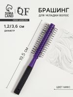 Брашинг для волос, d=12/36 мм, 19.5 см, МИКС