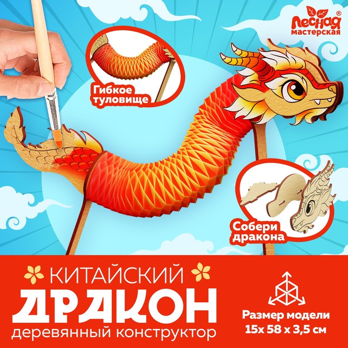 Конструктор «Китайский дракон», 9 деталей, роспись