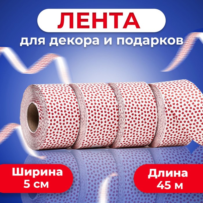 Лента «Amore» для декора и подарков, ,белая, 5 см ? 45 м