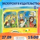 Экскурсия в издательство 8+