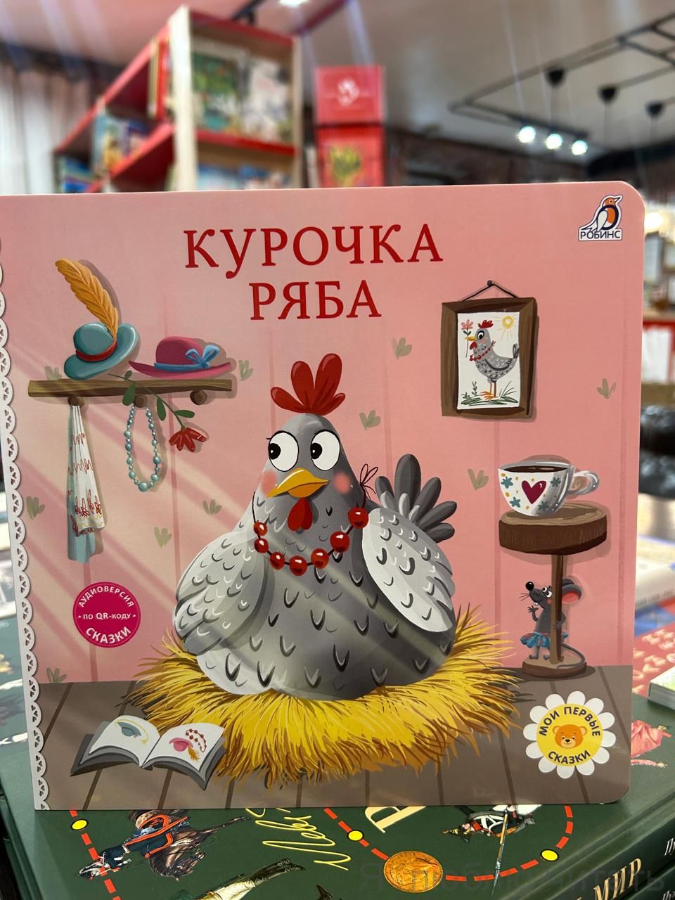 Книжки-картонки. Курочка Ряба