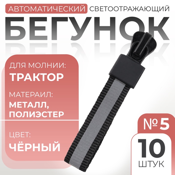 Бегунок автоматический светоотражающий для молнии «Трактор», №5, 10 шт, цвет чёрный
