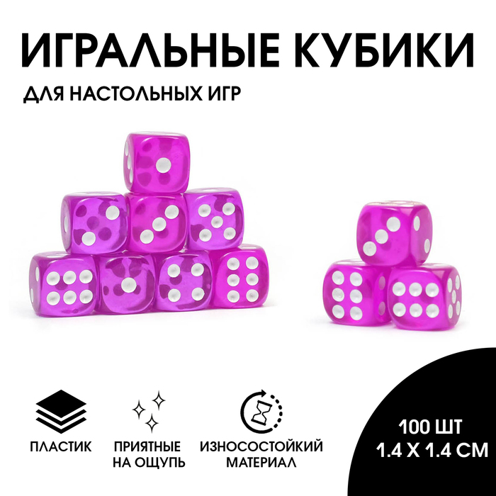 Кости игральные кубики 1.4?1.4 см, фасовка 100 шт., розовые-фиолетовые
