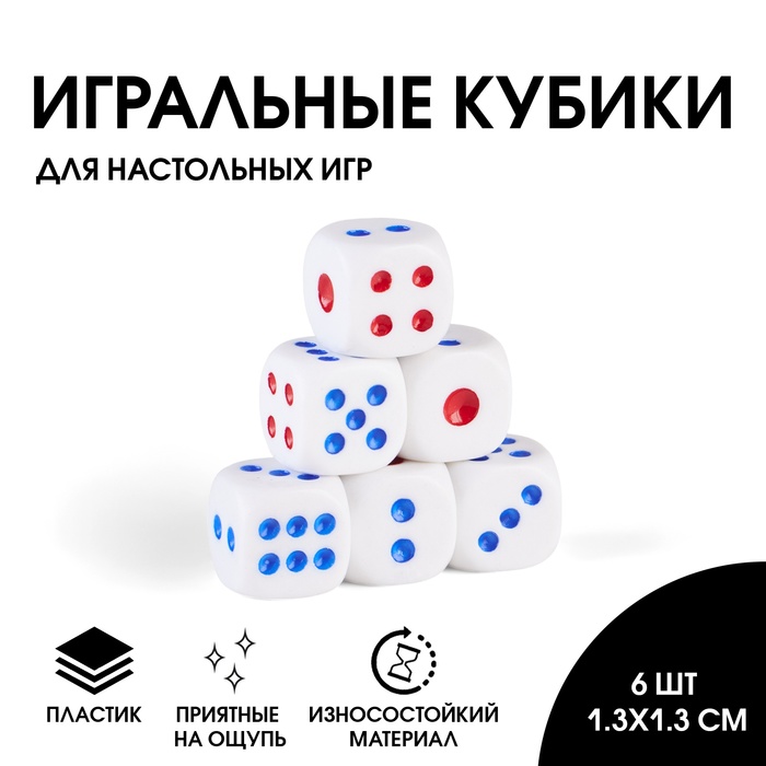 Кубики игральные, 6 шт., 1.3?1.3 см