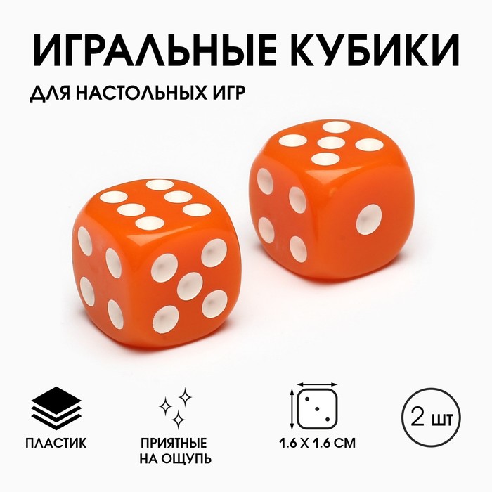 Кубики игральные «Время игры», 1.6?1.6 см, набор 2 шт., оранжевые