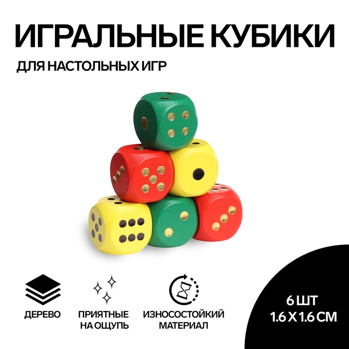 Кубики игральные, 1,6?1,6 см, набор 6 шт.