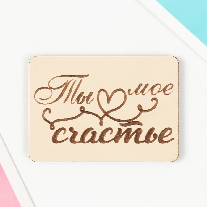 Магнит "Ты мое счастье" 7х5 см