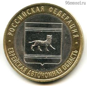 10 рублей 2009 спмд Еврейская
