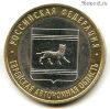 10 рублей 2009 спмд Еврейская