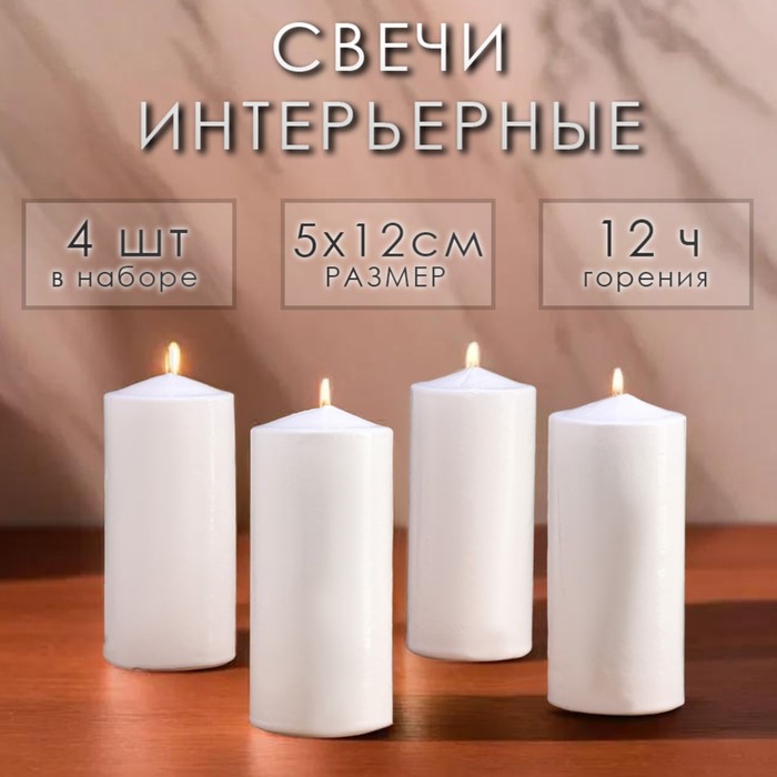 Набор: свеча-цилиндр, 5?12 см, 4 шт., белая