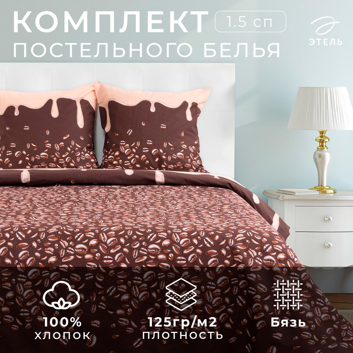 Постельное бельё 1.5-спальное «Этель. Кофе», бязь
