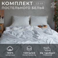 Постельное бельё 1.5-спальное «Этель», жатый хлопок, белое