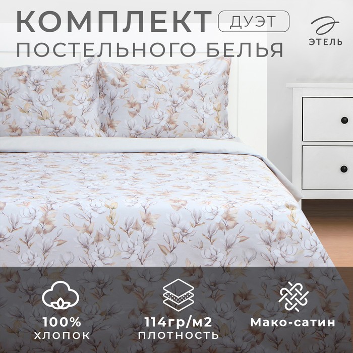 Постельное бельё дуэт «Этель» Beige flowers, мако-сатин