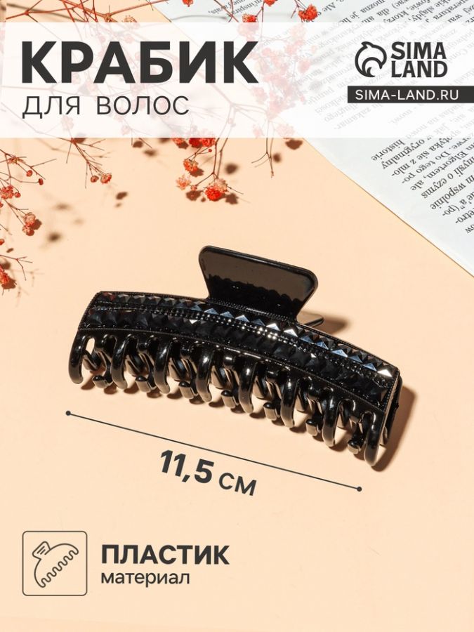 Крабик для волос «Ночка», два ряда страз, 11.5 см, чёрный