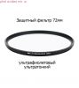 Светофильтр защитный 72 мм JJC MCUV Ultra-Slim
