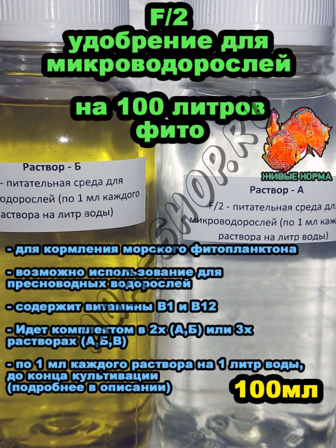 F/2 - питательная среда для микроводорослей