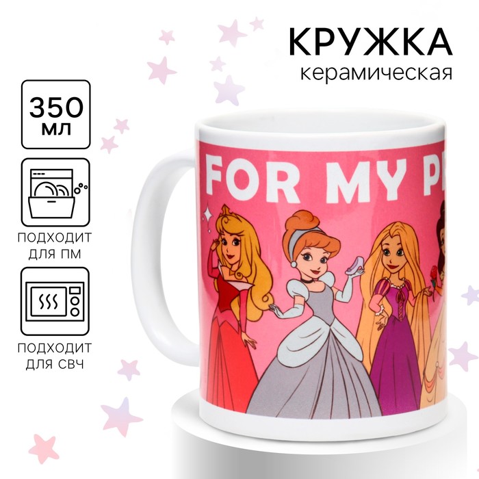 Кружка керамическая, детская, сублимация, 350 мл «For my princess», Принцессы