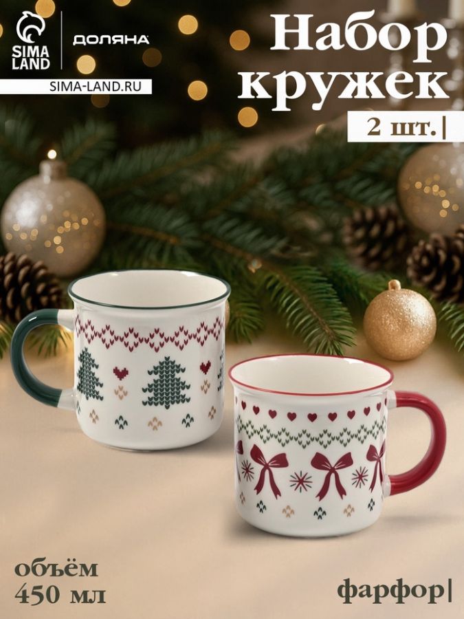 Набор кружек новогодних Доляна «Волшебство на двоих», 2 шт., фарфор, белый