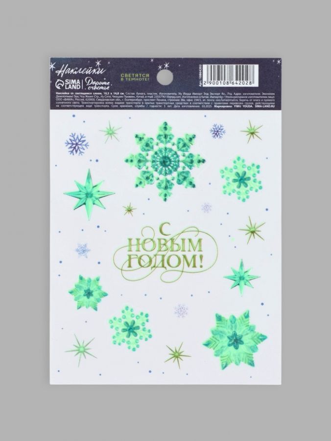 Наклейка со светящимся слоем «С Новым годом!», 10.5 х 14.5 см