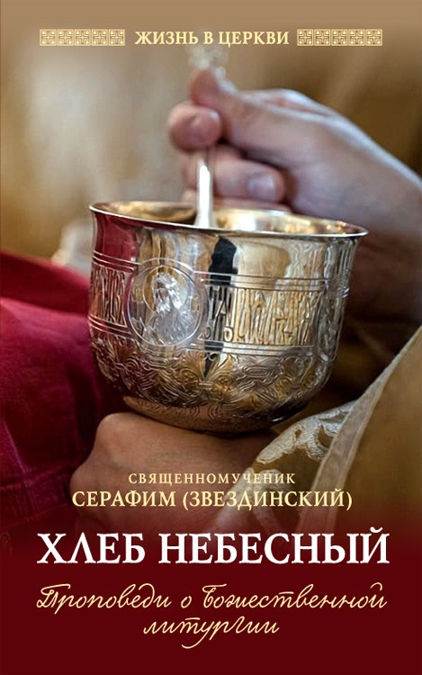 Хлеб Небесный. Проповеди о Божественной Литургии. Священномученик Серафим (Звездинский)