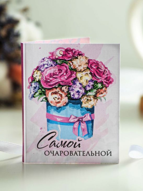 Мини-открытка "Самой очаровательной"