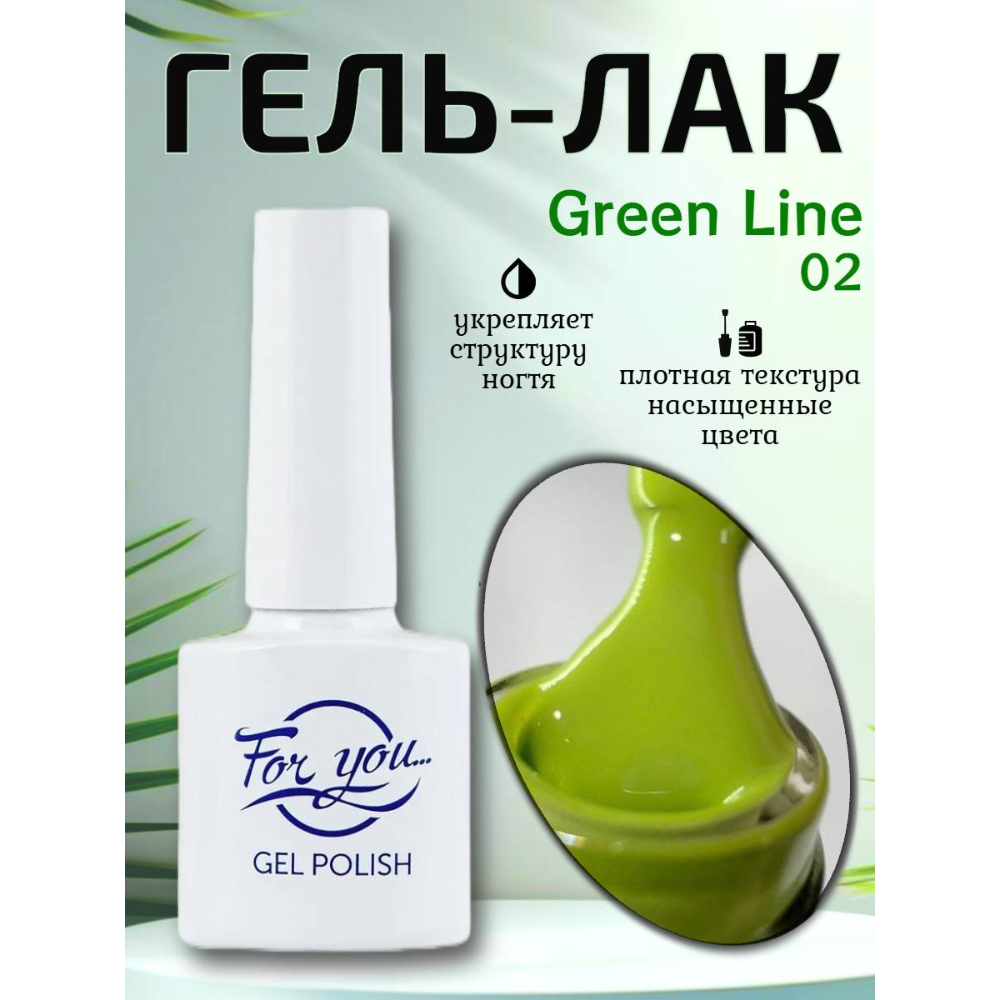 Гель-Лак ForYou Green Line 02