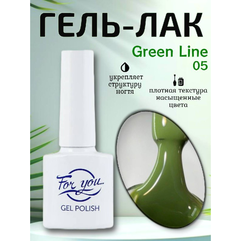 Гель-Лак ForYou Green Line 05