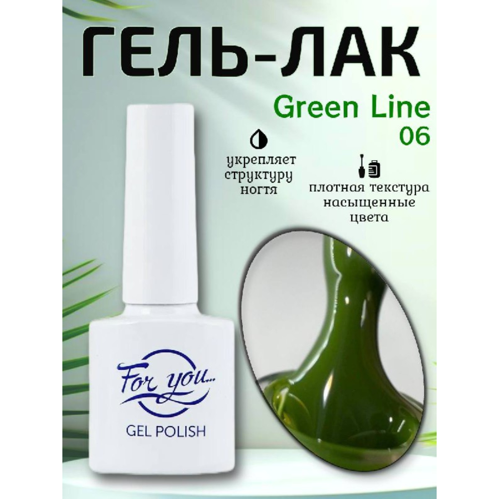 Гель-Лак ForYou Green Line 06