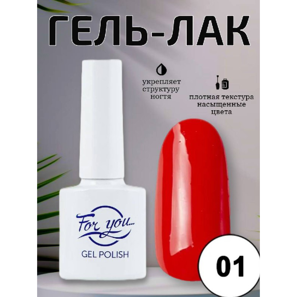 Гель-Лак ForYou Red Line 01