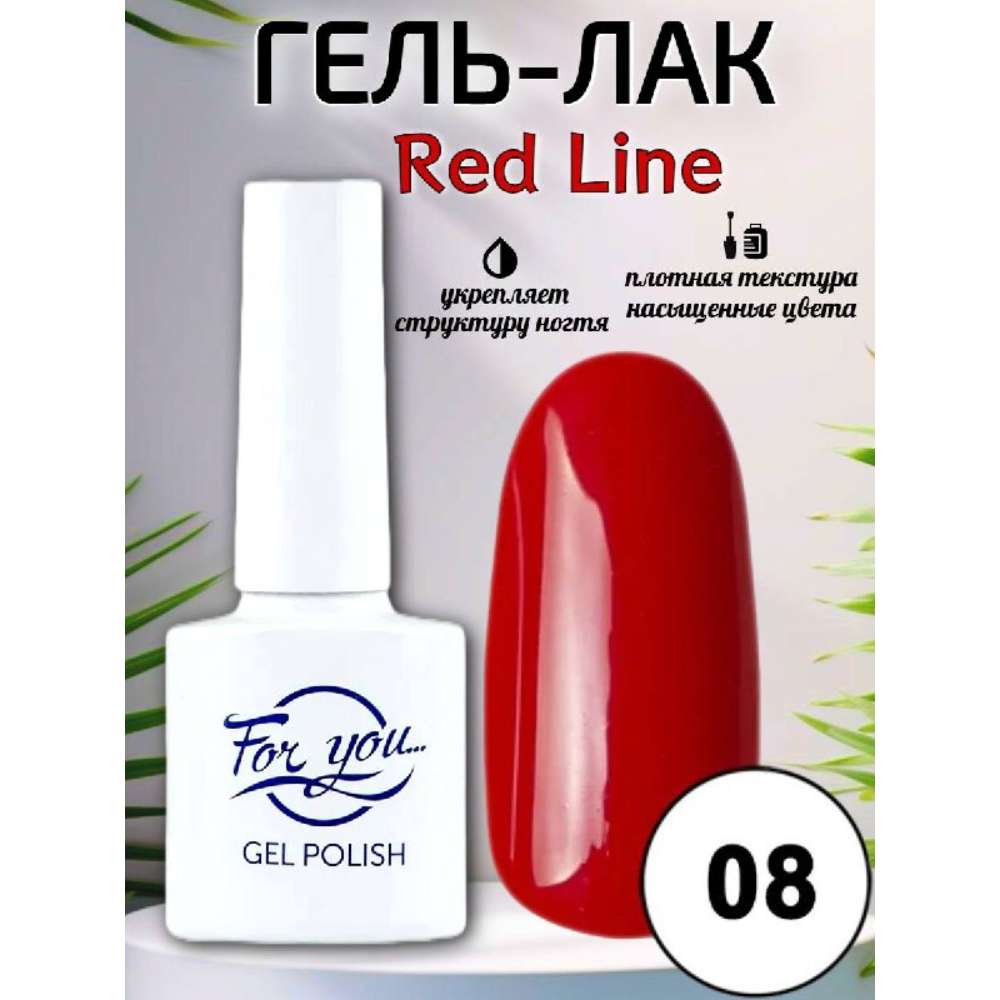 Гель-лак FOR YOU Red Line № 08