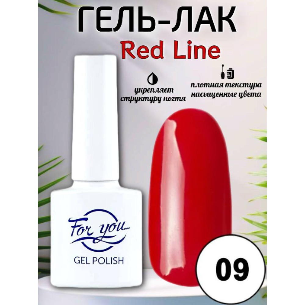 Гель-лак FOR YOU Red Line № 09