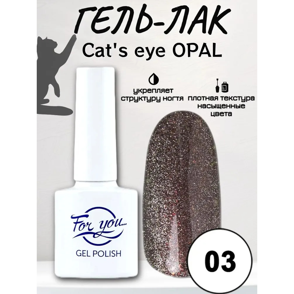 Гель-Лак For You Cat's eye Opal 03
